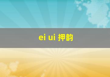 ei ui 押韵